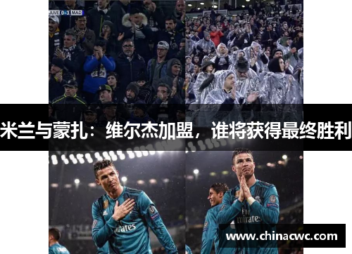 米兰与蒙扎:维尔杰加盟,谁将获得最终胜利